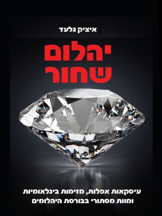 יהלום שחור