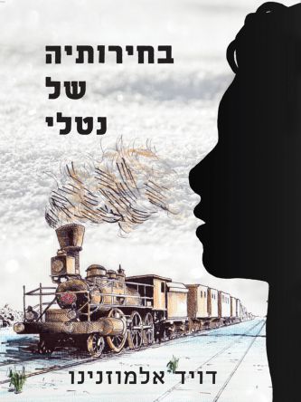 בחירותיה של נטלי