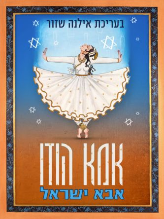 אמא הודו  אבא ישראל