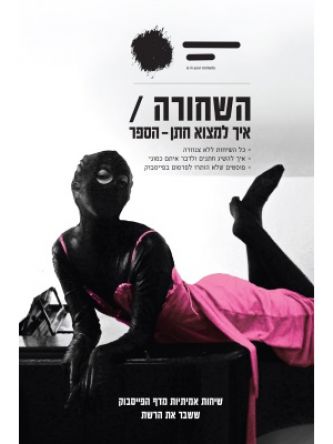 איך למצוא חתן – הספר