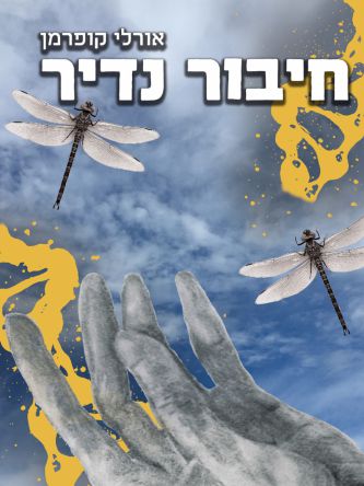 חיבור נדיר