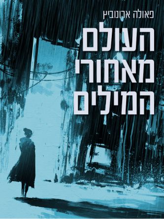 העולם שמאחורי המילים