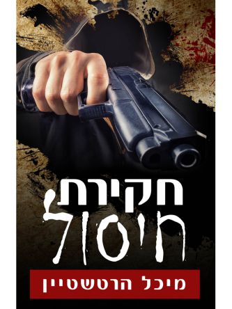 חקירת חיסול