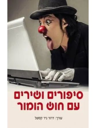 סיפורים ושירים עם חוש הומור