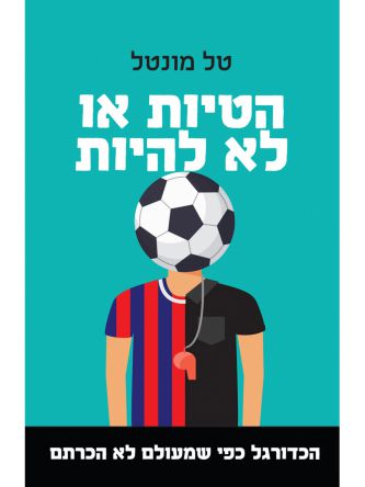 הטיות או לא להיות