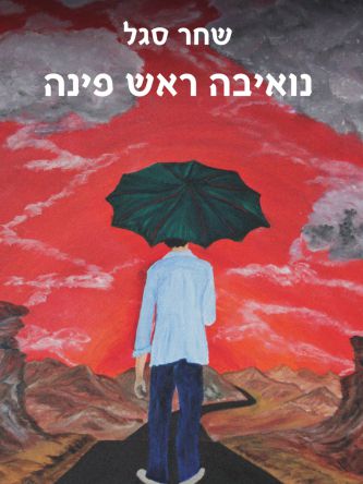 נואיבה ראש פינה