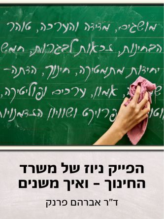 הפייק ניוז של משרד החינוך – ואיך משנים