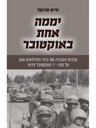 יממה אחת באוקטובר