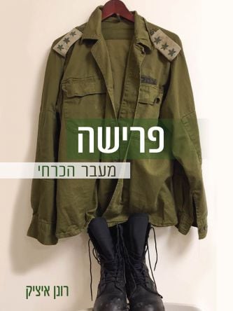 פרישה – מעבר הכרחי