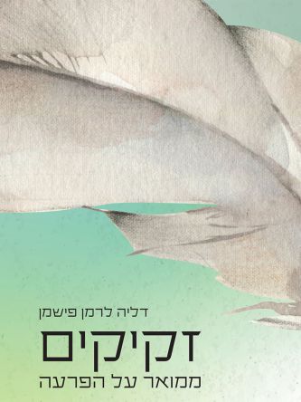 זקיקים