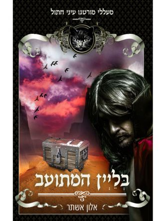 מעללי מורטגו עיני החתול 3 בליין המתועב 3