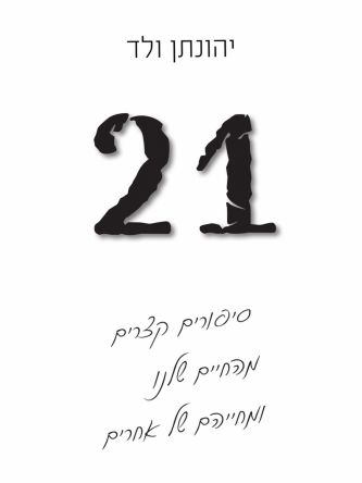 עשרים ואחת 21