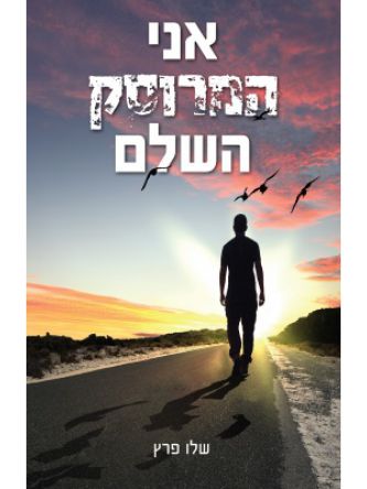 אני המרוסק השלם