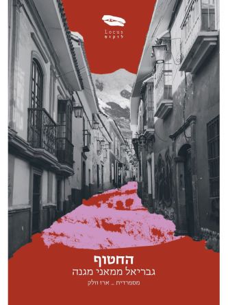 החטוף