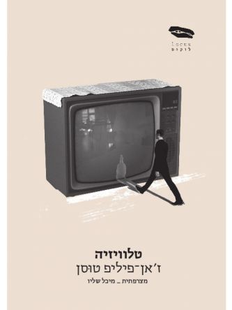 טלוויזיה