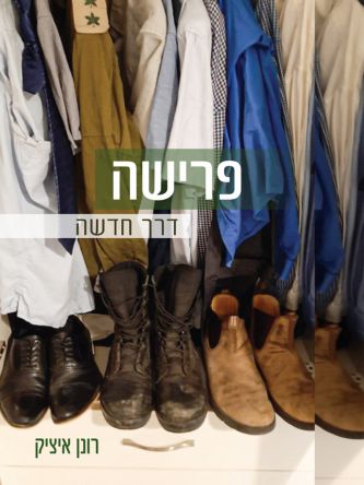 פרישה - דרך חדשה