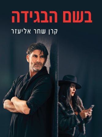 בשם הבגידה