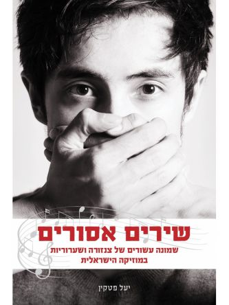 שירים אסורים