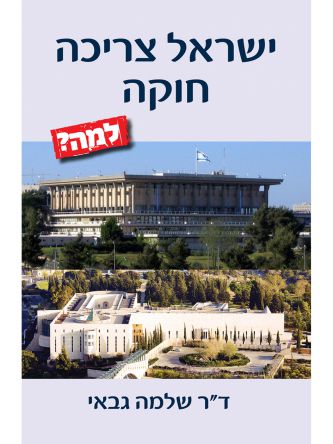 ישראל צריכה חוקה – למה?