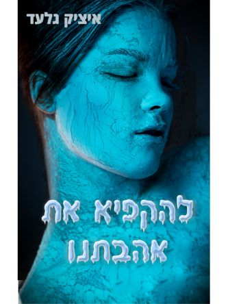 להקפיא את אהבתנו