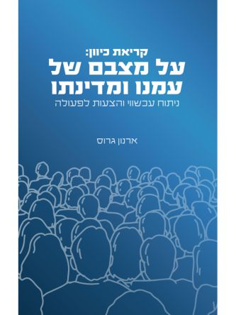 קריאת כיוון: על מצבם של עמנו ומדינתנו
