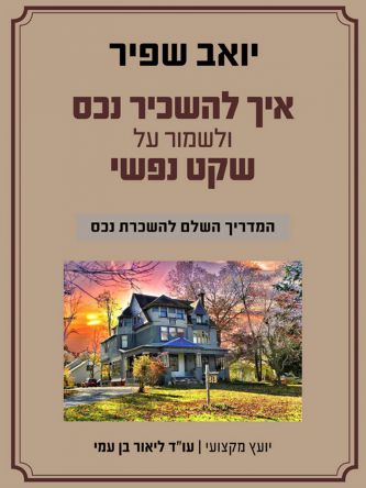 איך להשכיר נכס ולשמור על שקט נפשי