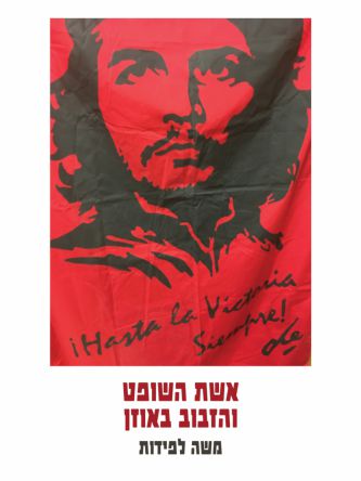 אשת השופט והזבוב באוזן