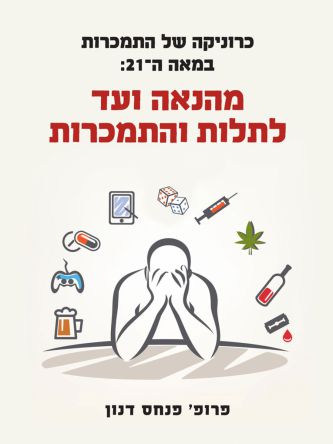 כרוניקה של התמכרות במאה ה-21: מהנאה ועד לתלות והתמכרות