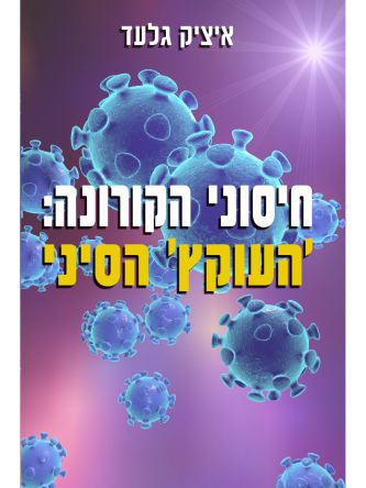 חיסוני הקורונה: ‘העוקץ’ הסיני
