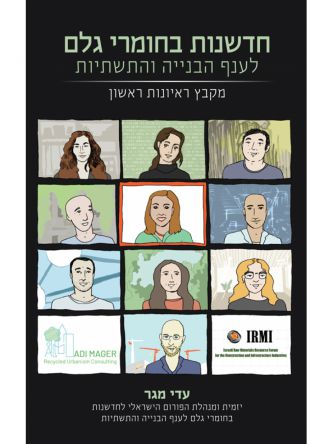 חדשנות בחומרי גלם לענף הבנייה והתשתיות - מקבץ ראיונות ראשון