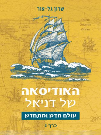 האודיסאה של דניאל 2 עולם חדש ומתחדש