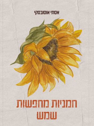חמניות מחפשות שמש