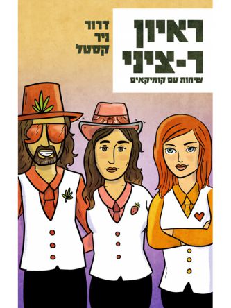 ראיון ר-ציני