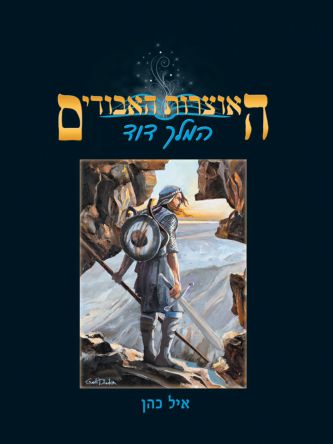 האוצרות האבודים – המלך דוד