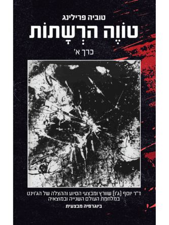 טווה הרשתות – כרך א’