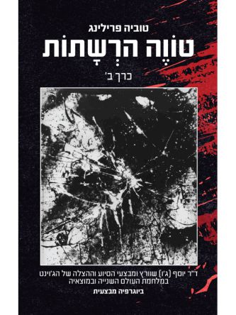 טווה הרשתות – כרך ב’