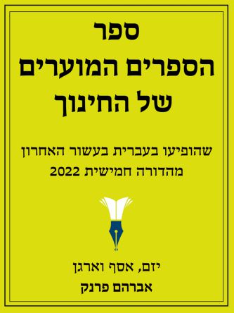 ספר הספרים המוערים של החינוך 2022