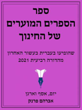 ספר הספרים המוערים של החינוך 2021