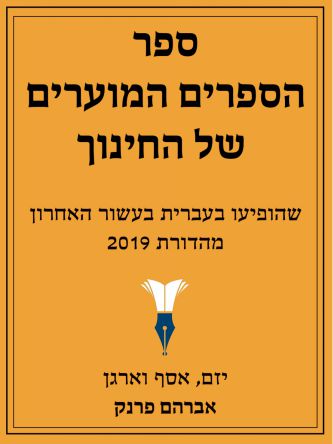 ספר הספרים המוערים של החינוך 2019