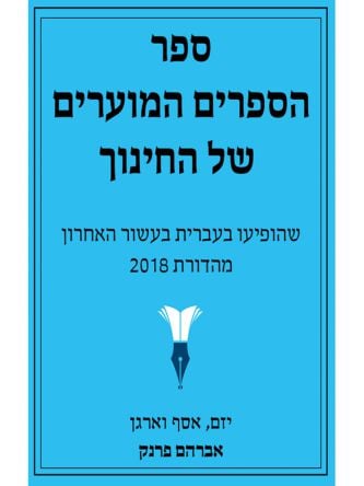 ספר הספרים המוערים של החינוך 2018
