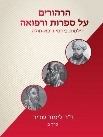 הרהורים על ספרות ורפואה – כרך ב’
