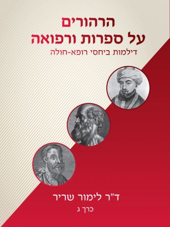 הרהורים על ספרות ורפואה – כרך ג’