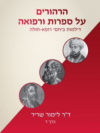 הרהורים על ספרות ורפואה – כרך ד’
