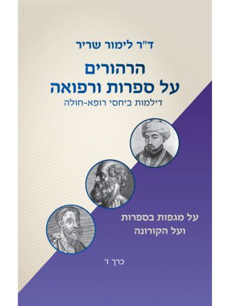 הרהורים על ספרות ורפואה - כרך ז’