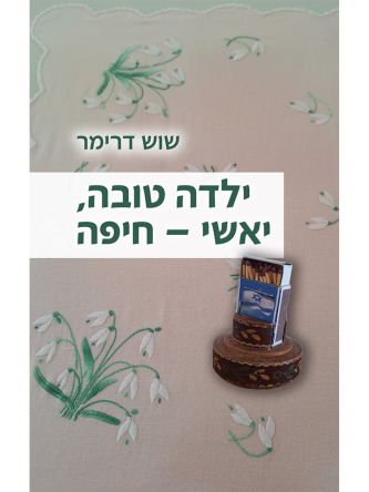 ילדה טובה  יאשי - חיפה