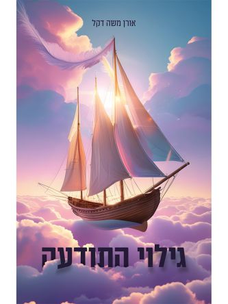 גילוי התודעה