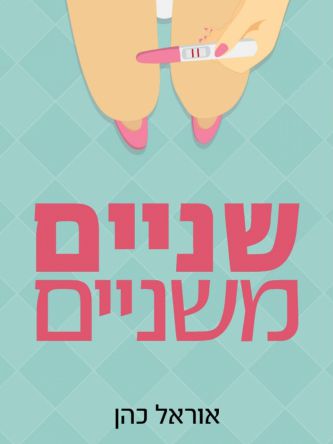 שניים משניים