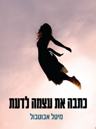 כתבה את עצמה לדעת