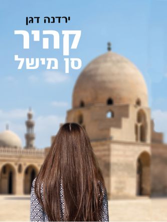 קהיר סן מישל