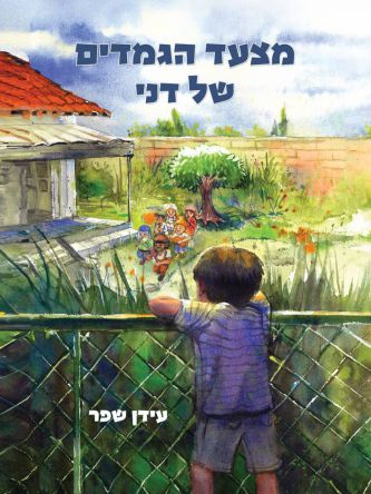 מצעד הגמדים של דני